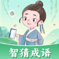 智猜成语 vv1.0.10