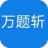 酷题斩 vv1.1.10