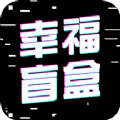 幸福盲盒 vv1.0.15