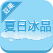 夏日冰品 vv1.2.15