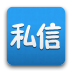 私信 vv2.1.20