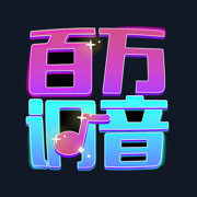 百万调音APP v2.12