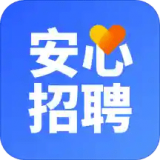 安心招聘信息