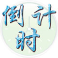 倒计时软件 vv1.15