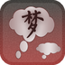 周公解梦 vv1.15