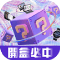 潮玩酷盒 vv1.0.9