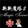 新新魔塔2游戏 vv1.0.11
