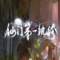仙门第一纨绔 v1.6