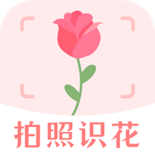 一键拍照识花