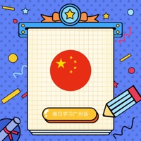 每日学习广州话