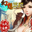 3D幻想三国