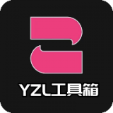 yzl工具箱v2.5