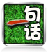 一句话