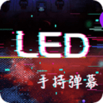 手持LED显示屏弹幕v1.0.0