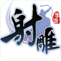 射雕英雄传手游