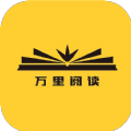 万里阅读 vv1.0.15