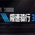 极速行驶3 vv1.0.15