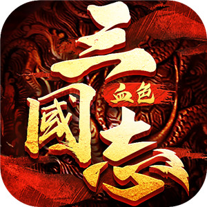 三国志血色衣冠 v1.8