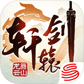 轩辕剑龙舞云山渠道服 vv1.6.11