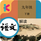 九年级下册语文解读 vv4.18.9