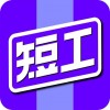 短工直聘 vv1.0.19
