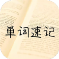 单词记忆神器 v1.0.13