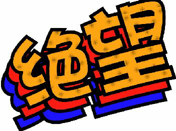 我的人生绝望 vv1.10