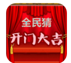全民猜开门大吉