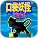 口袋妖怪釉色汉化版 vv1.11