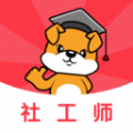 社工刷题狗 vv1.0.11