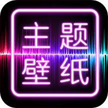 主题壁纸大全 vv1.5.12
