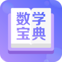 数学宝典 v3.0.23