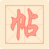 悟空练字帖 v1.0.13