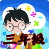 三年级数学 v1.12
