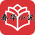 春华小说v3.0.15 vv3.0.13