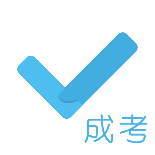 成考刷题库