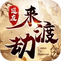 道友来渡劫 vv1.0.18