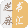 芝麻书汇 vv1.12