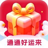 通通好运来