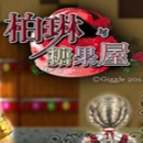 柏林与糖果屋官网版 v1.3