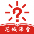 花城课堂 vv1.0.14