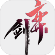 弈剑免费版