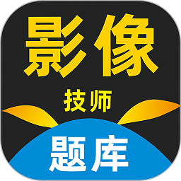 影像技师题库