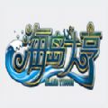 海岛大亨免费版