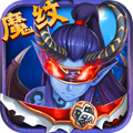 魔纹三国