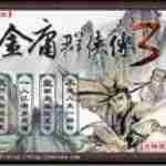 金庸群侠传最新版