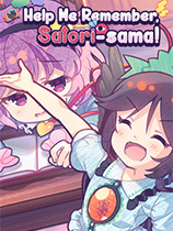 帮我想起吧!觉大人たすけて!おつかれさとり様