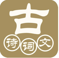 古诗词文赏析 vv1.2.13