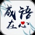 成语在心 vv1.0.17