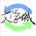 海棠文学社 vv9.0.18